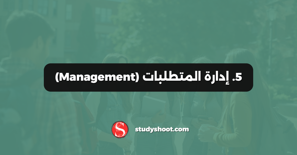 5. إدارة المتطلبات (Management)