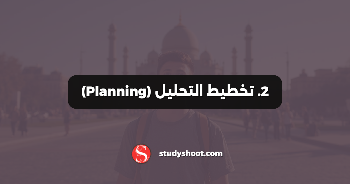 2. تخطيط التحليل (Planning)