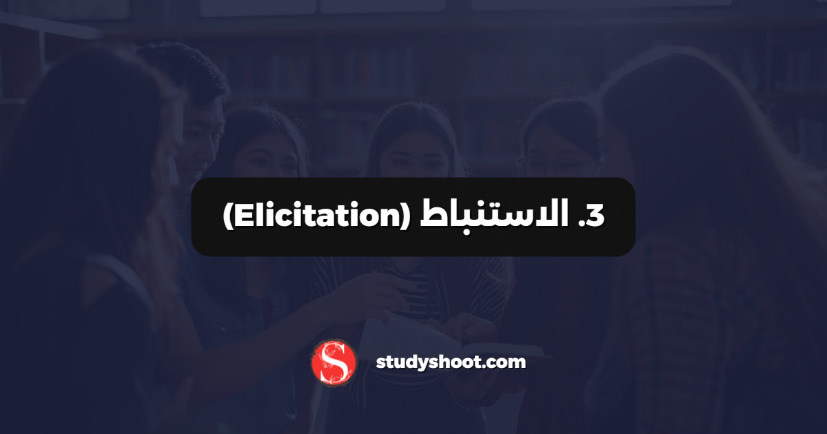 3. الاستنباط (Elicitation)