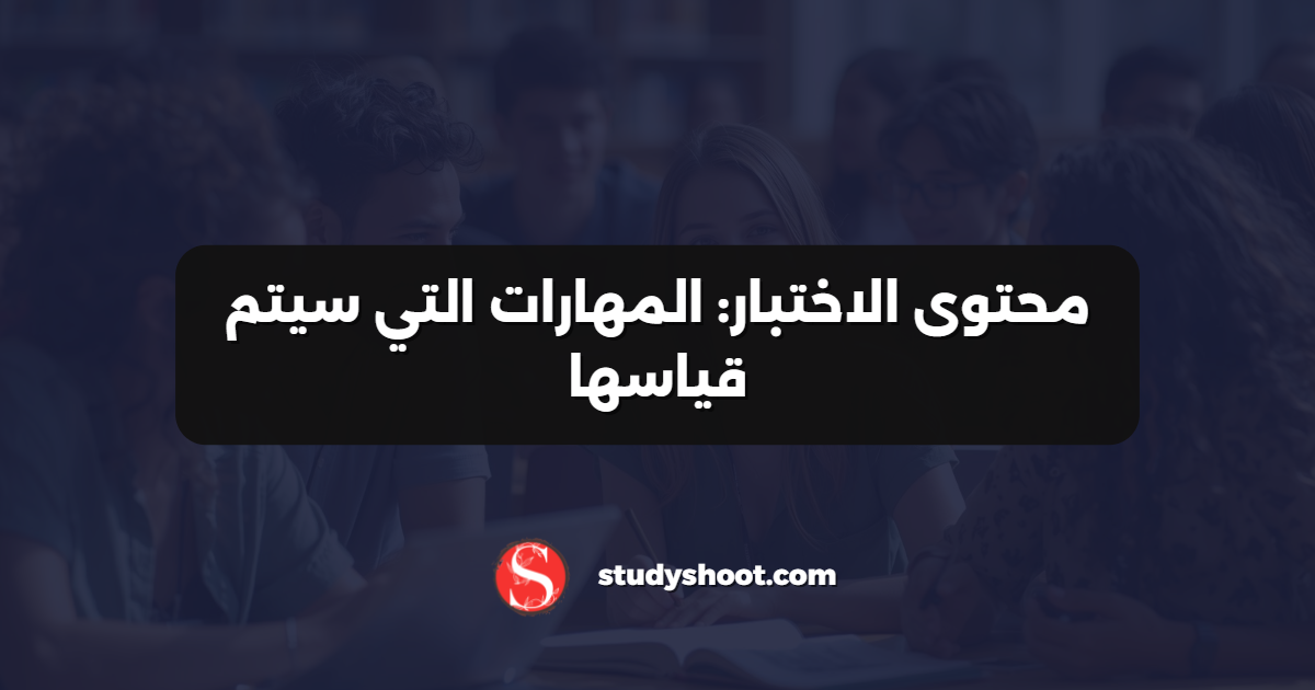 محتوى الاختبار: المهارات التي سيتم قياسها