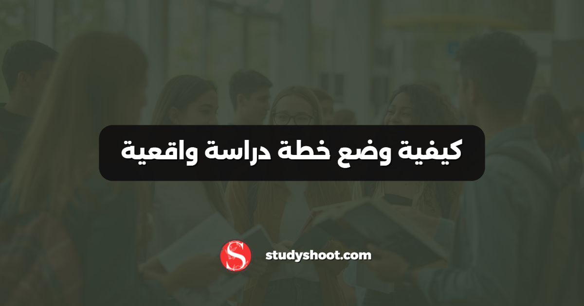 كيفية وضع خطة دراسة واقعية