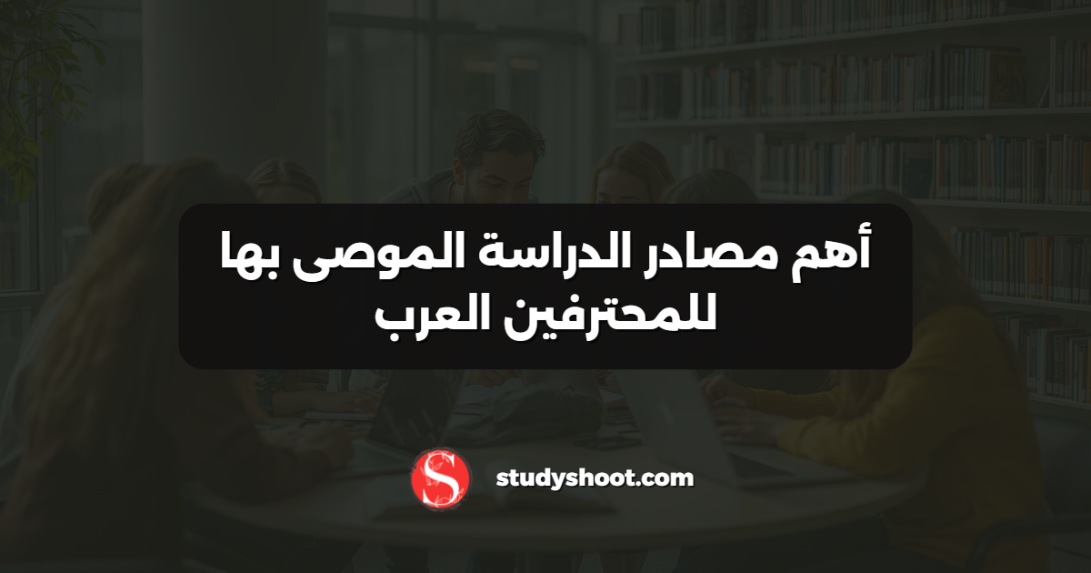 أهم مصادر الدراسة الموصى بها للمحترفين العرب