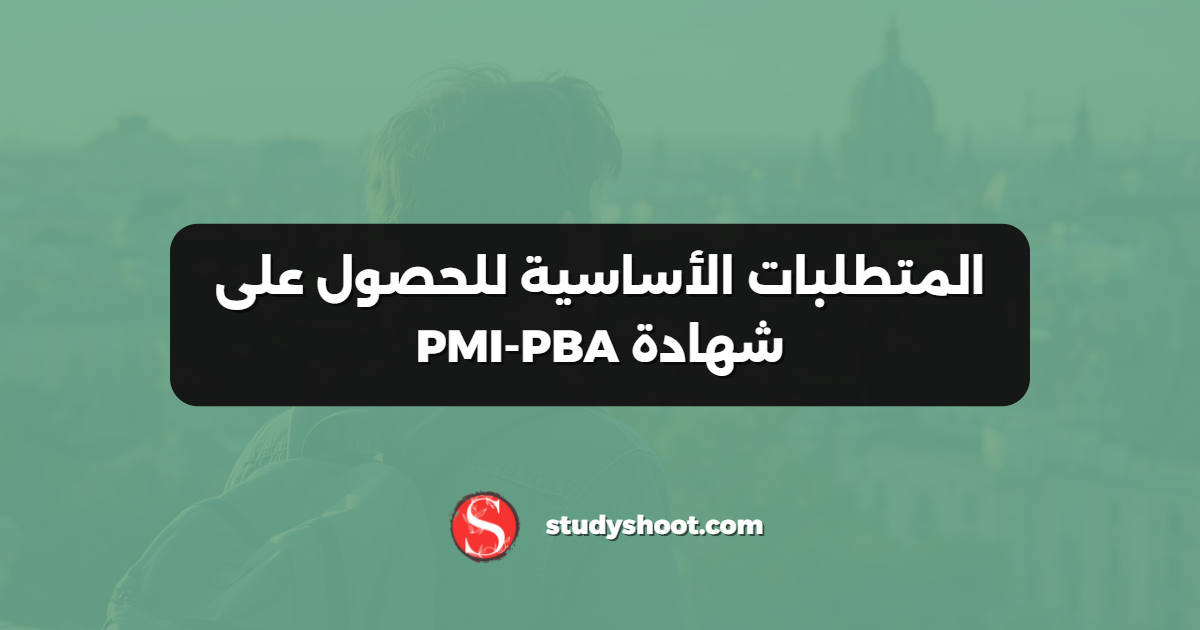 المتطلبات الأساسية للحصول على شهادة PMI-PBA