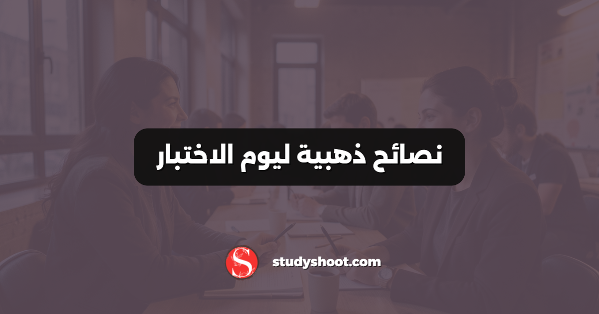 نصائح ذهبية ليوم الاختبار