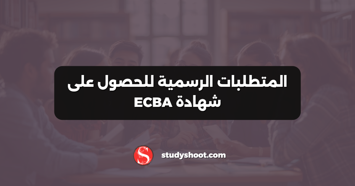 المتطلبات الرسمية للحصول على شهادة ECBA
