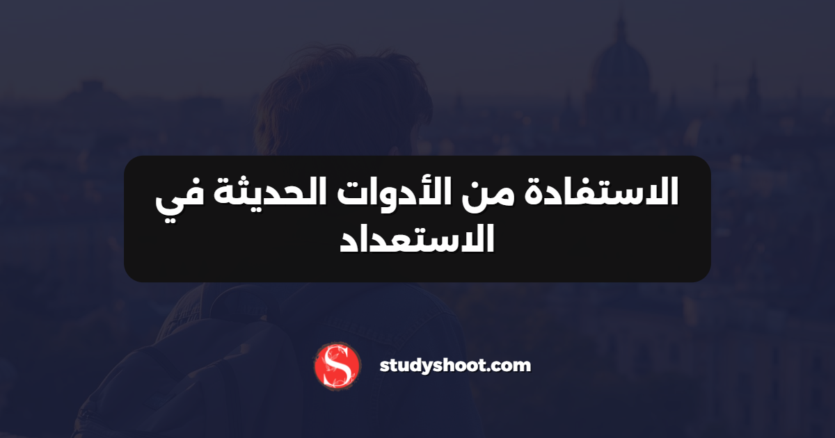الاستفادة من الأدوات الحديثة في الاستعداد