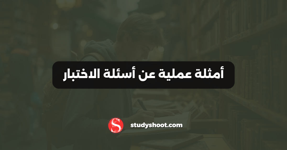 أمثلة عملية عن أسئلة الاختبار