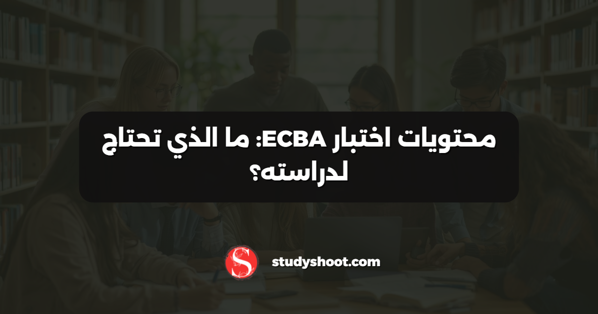 محتويات اختبار ECBA: ما الذي تحتاج لدراسته؟