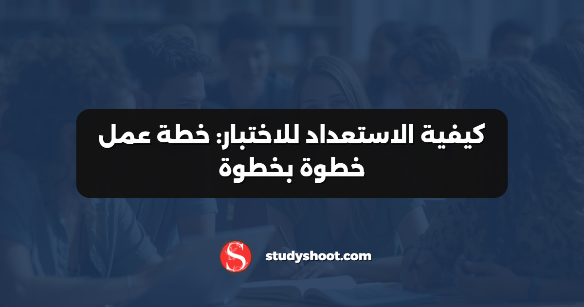 كيفية الاستعداد للاختبار: خطة عمل خطوة بخطوة