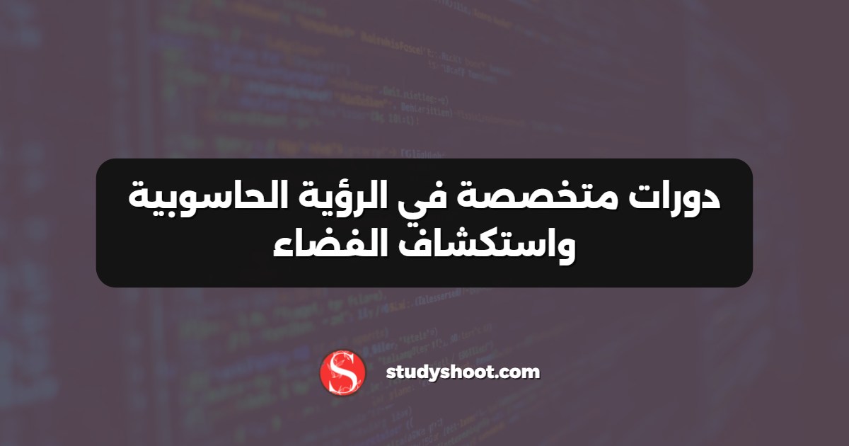 دورات متخصصة في الرؤية الحاسوبية واستكشاف الفضاء