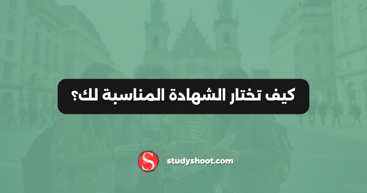 كيف تختار الشهادة المناسبة لك؟