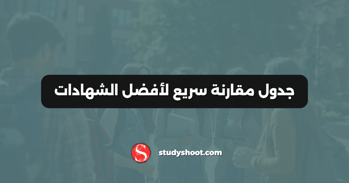 جدول مقارنة سريع لأفضل الشهادات
