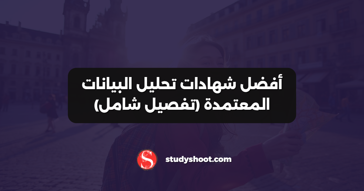 أفضل شهادات تحليل البيانات المعتمدة (تفصيل شامل)