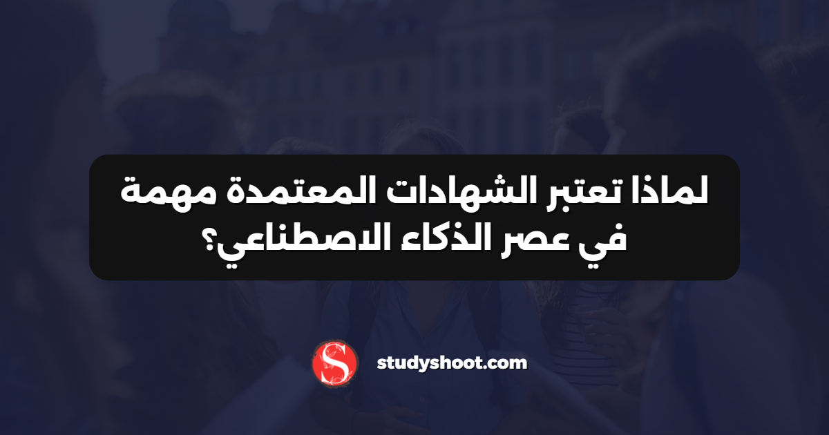 لماذا تعتبر الشهادات المعتمدة مهمة في عصر الذكاء الاصطناعي؟