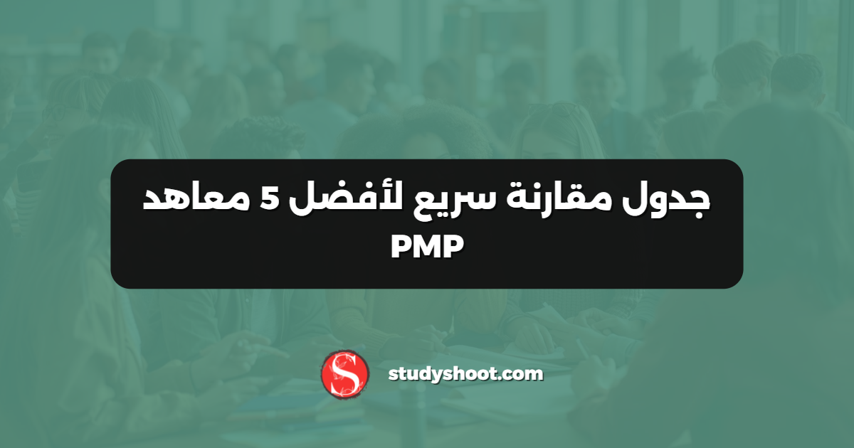 جدول مقارنة سريع لأفضل 5 معاهد PMP