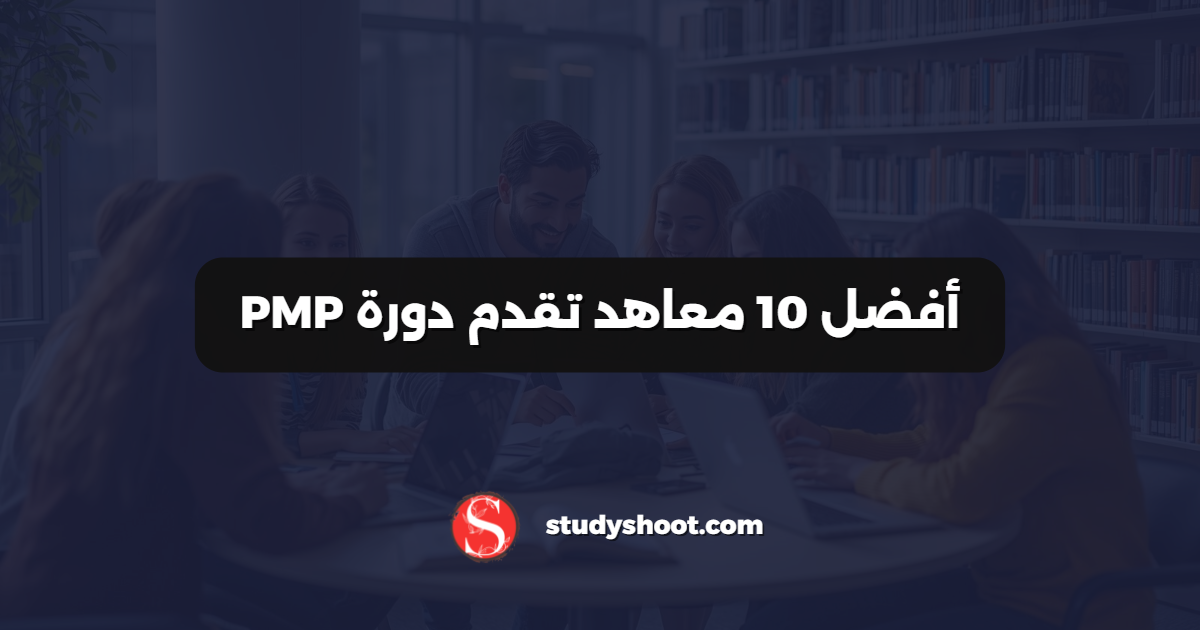 أفضل 10 معاهد تقدم دورة PMP