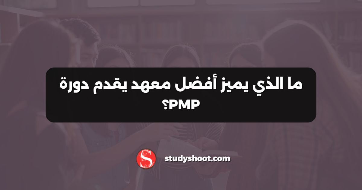 ما الذي يميز أفضل معهد يقدم دورة PMP؟