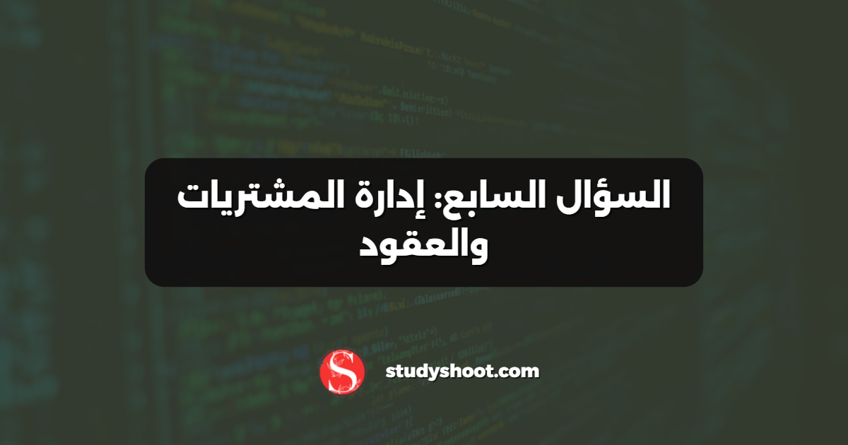 السؤال السابع: إدارة المشتريات والعقود