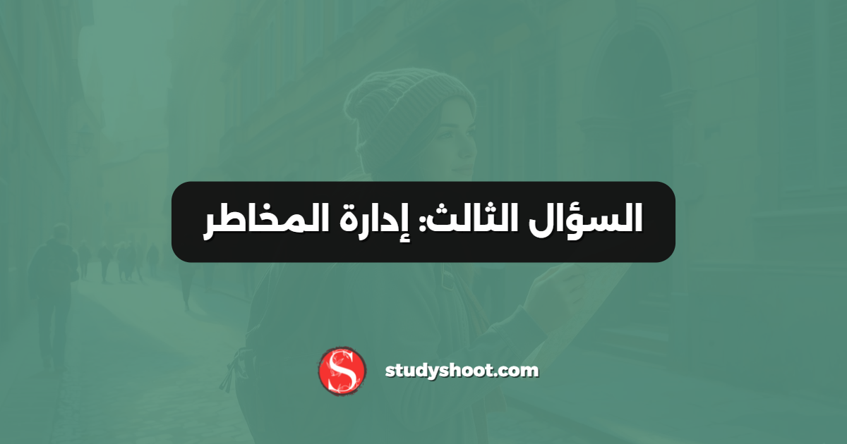 السؤال الثالث: إدارة المخاطر
