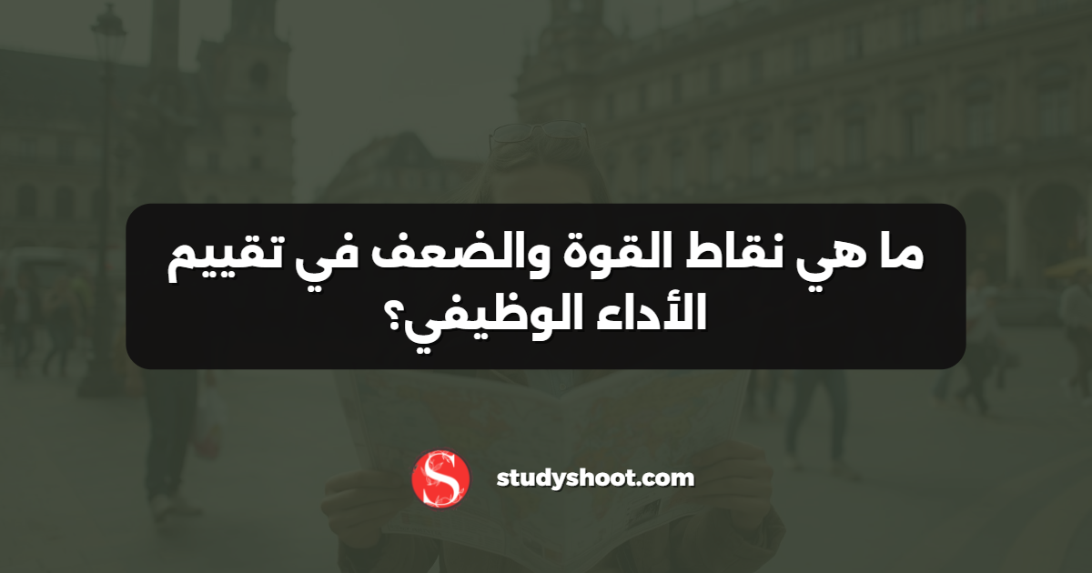 ما هي نقاط القوة والضعف في تقييم الأداء الوظيفي؟