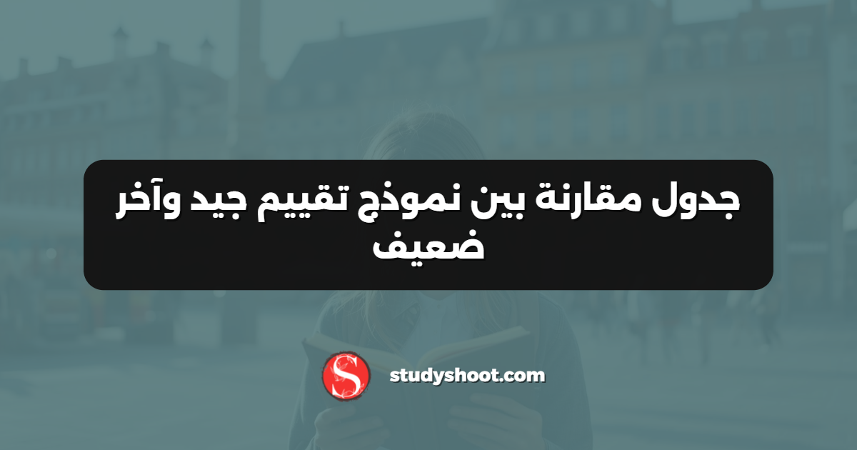 جدول مقارنة بين نموذج تقييم جيد وآخر ضعيف