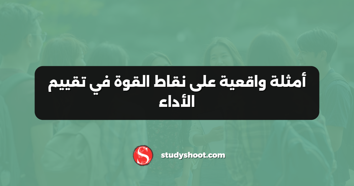 أمثلة واقعية على نقاط القوة في تقييم الأداء