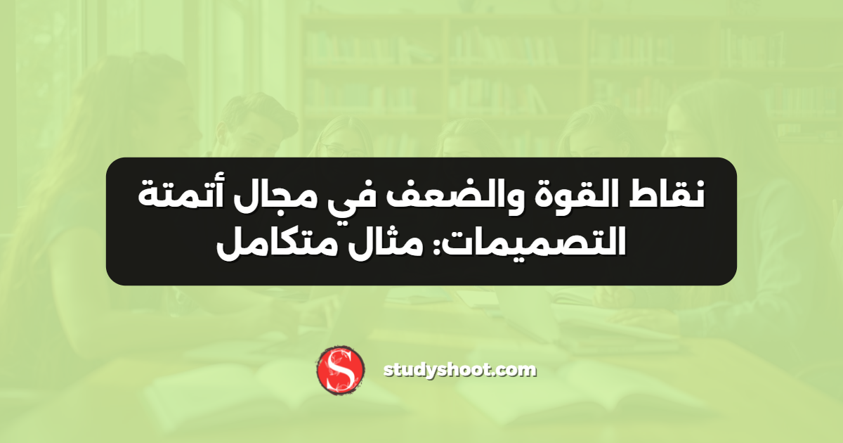 نقاط القوة والضعف في مجال أتمتة التصميمات: مثال متكامل