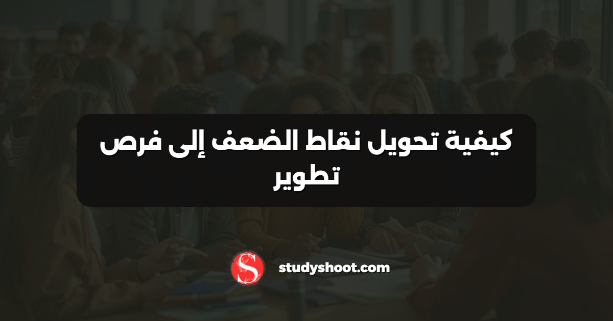 كيفية تحويل نقاط الضعف إلى فرص تطوير