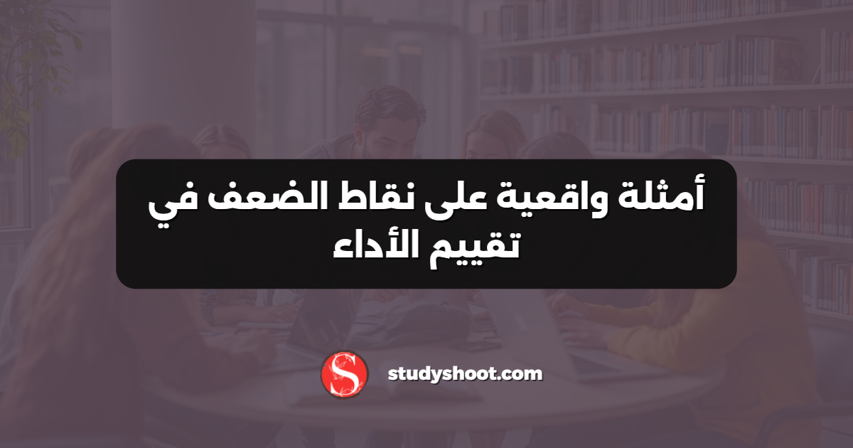 أمثلة واقعية على نقاط الضعف في تقييم الأداء