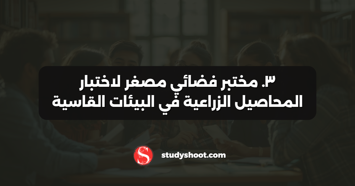 ٣. مختبر فضائي مصغر لاختبار المحاصيل الزراعية في البيئات القاسية