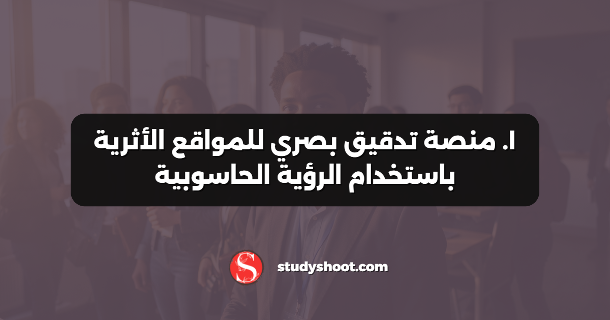 ١. منصة تدقيق بصري للمواقع الأثرية باستخدام الرؤية الحاسوبية