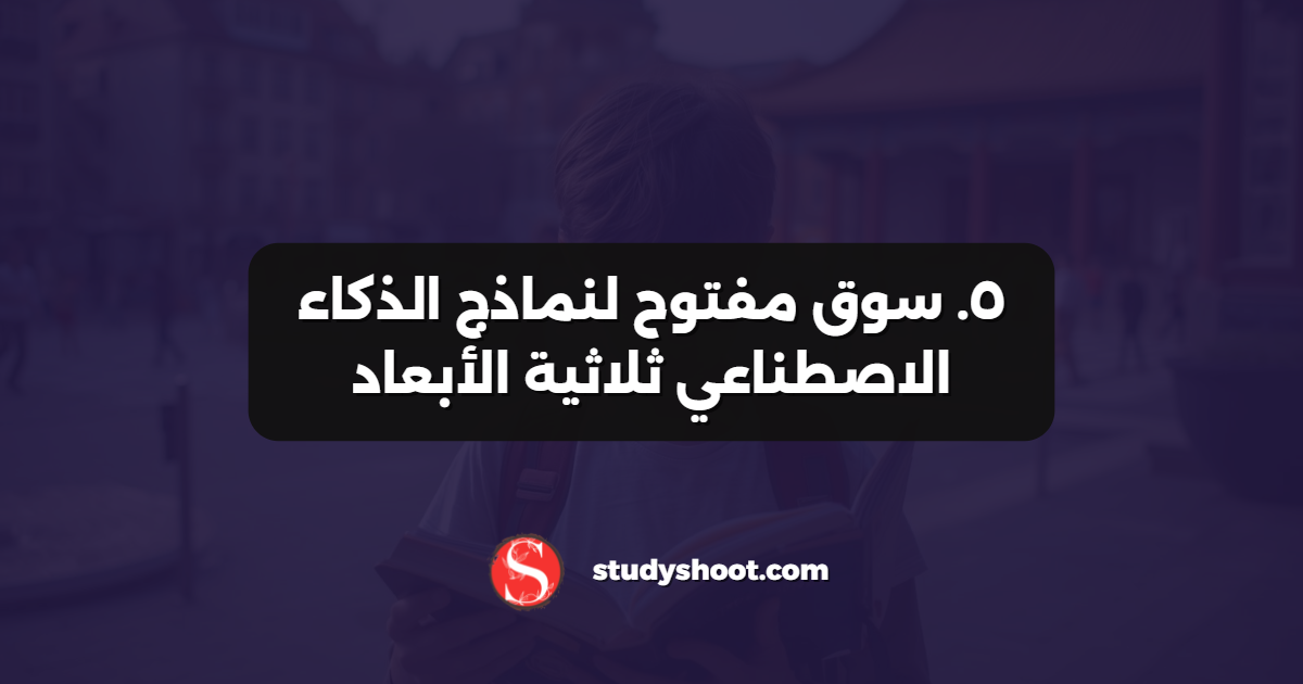 ٥. سوق مفتوح لنماذج الذكاء الاصطناعي ثلاثية الأبعاد