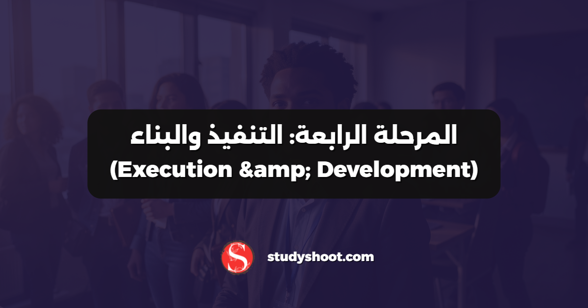 المرحلة الرابعة: التنفيذ والبناء (Execution & Development)