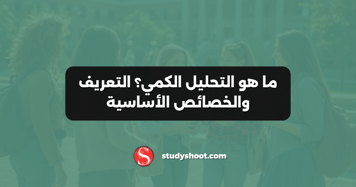 ما هو التحليل الكمي؟ التعريف والخصائص الأساسية