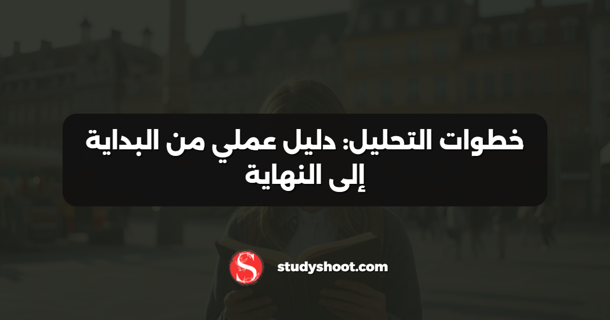 خطوات التحليل: دليل عملي من البداية إلى النهاية