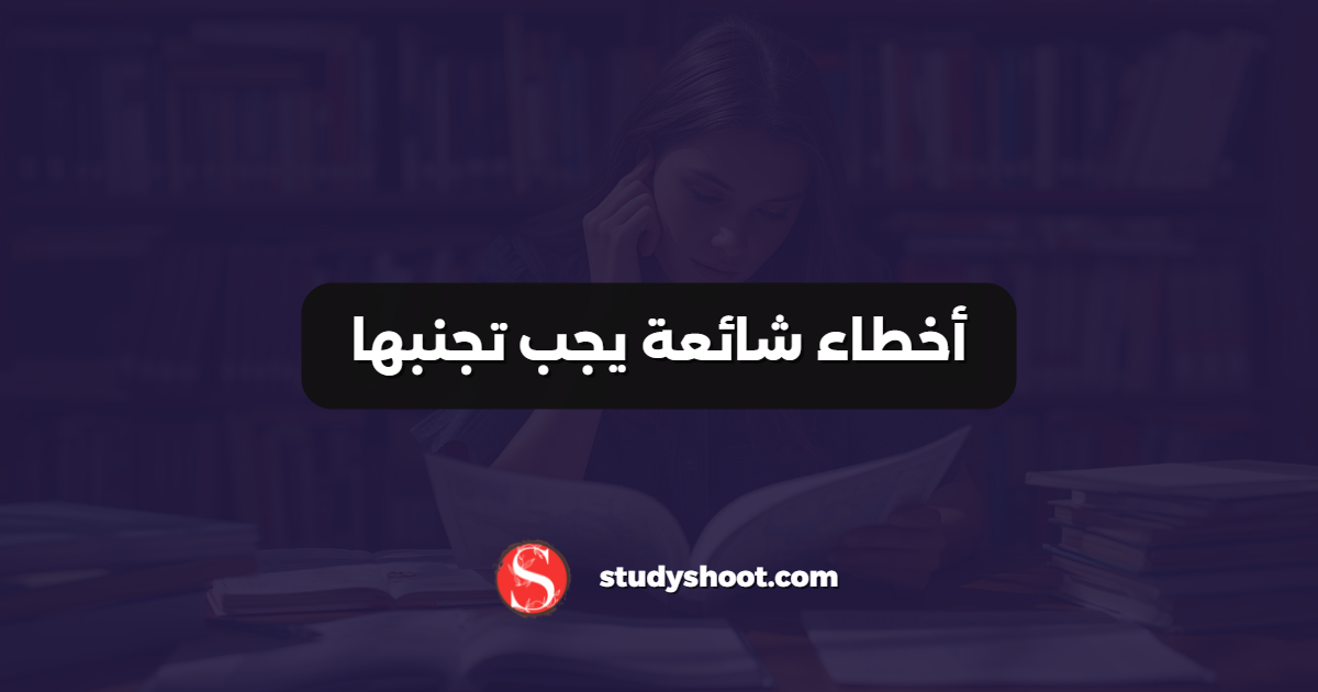 أخطاء شائعة يجب تجنبها