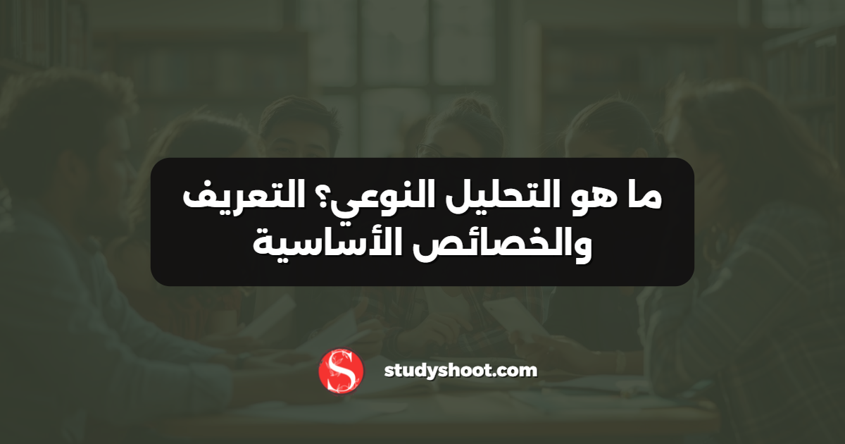 ما هو التحليل النوعي؟ التعريف والخصائص الأساسية