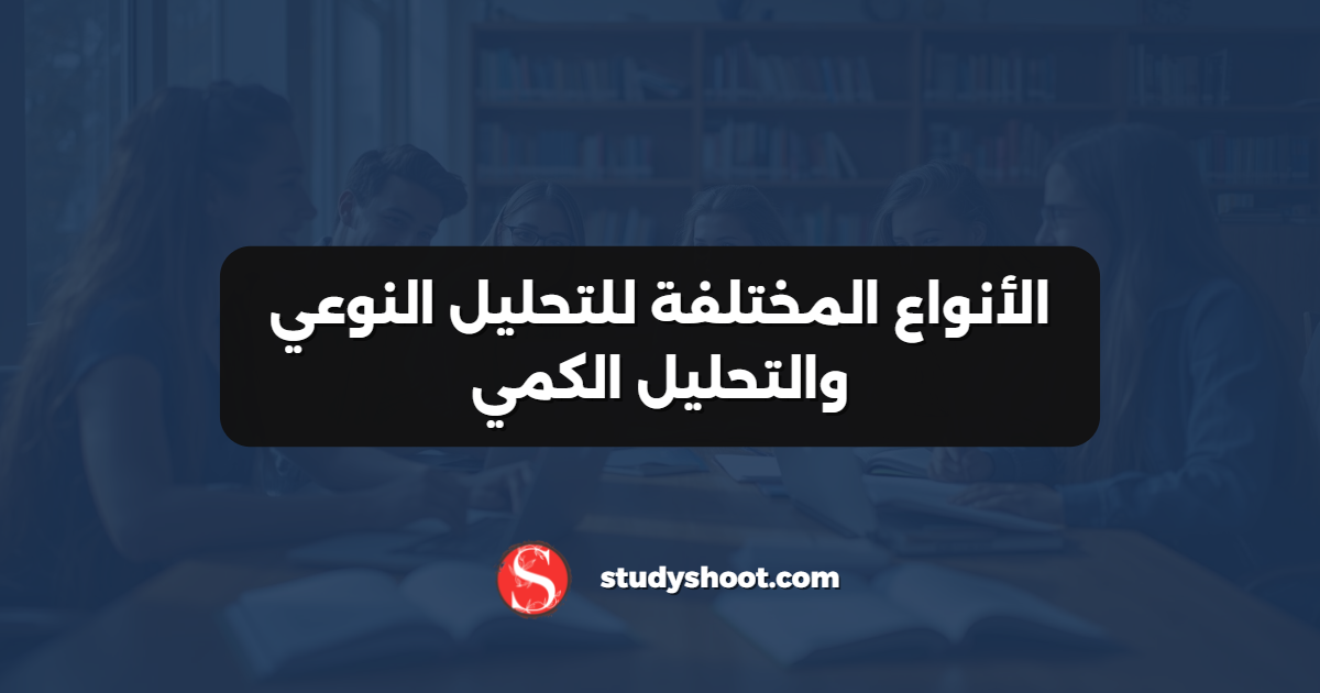 الأنواع المختلفة للتحليل النوعي والتحليل الكمي