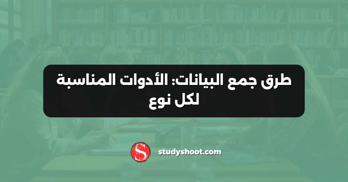 طرق جمع البيانات: الأدوات المناسبة لكل نوع