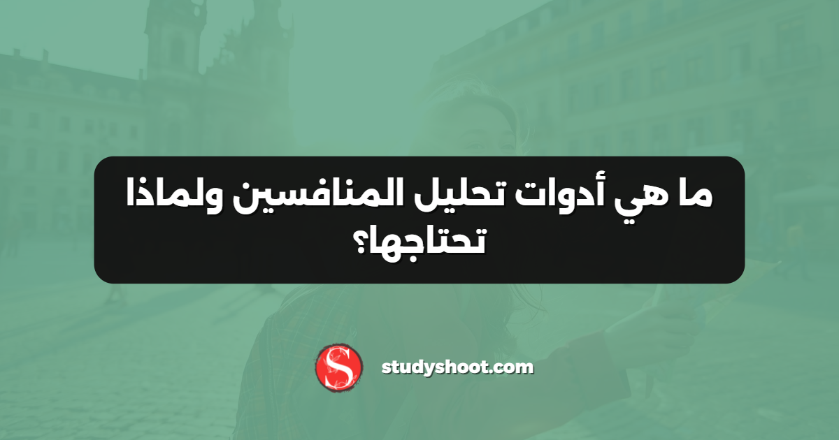 ما هي أدوات تحليل المنافسين ولماذا تحتاجها؟