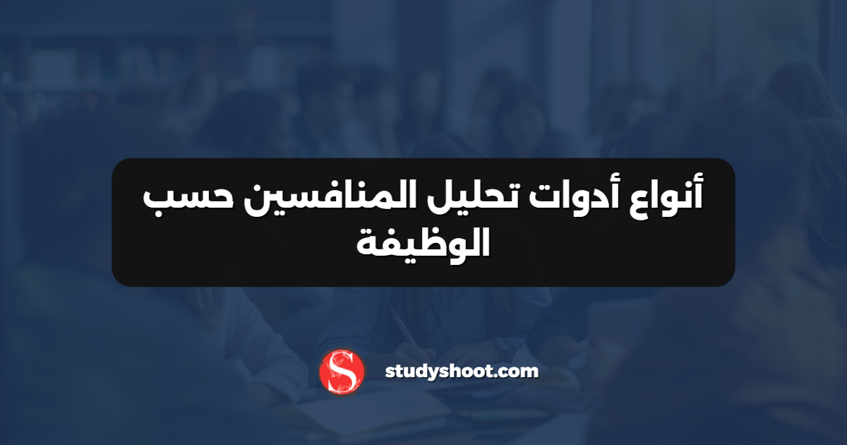 أنواع أدوات تحليل المنافسين حسب الوظيفة
