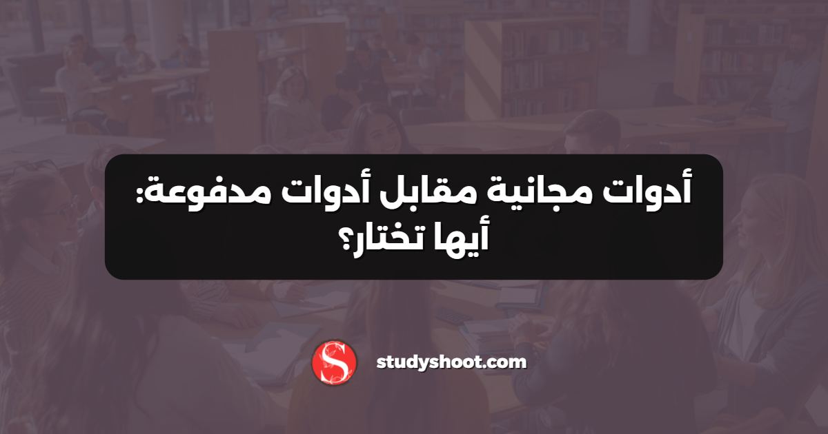 أدوات مجانية مقابل أدوات مدفوعة: أيها تختار؟