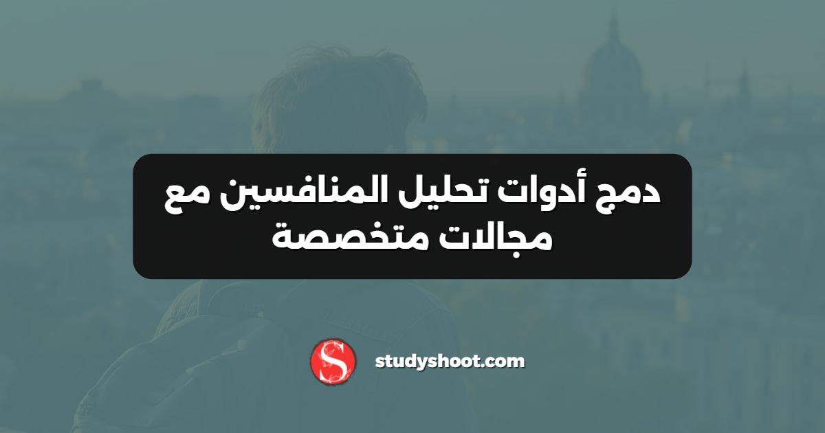 دمج أدوات تحليل المنافسين مع مجالات متخصصة