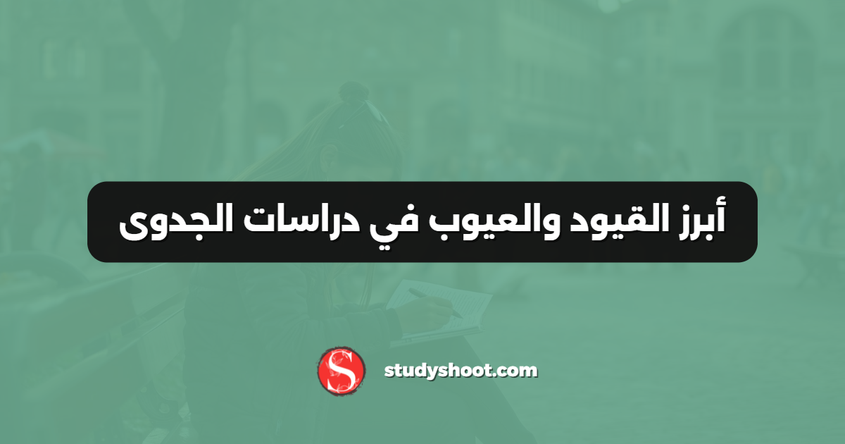 أبرز القيود والعيوب في دراسات الجدوى