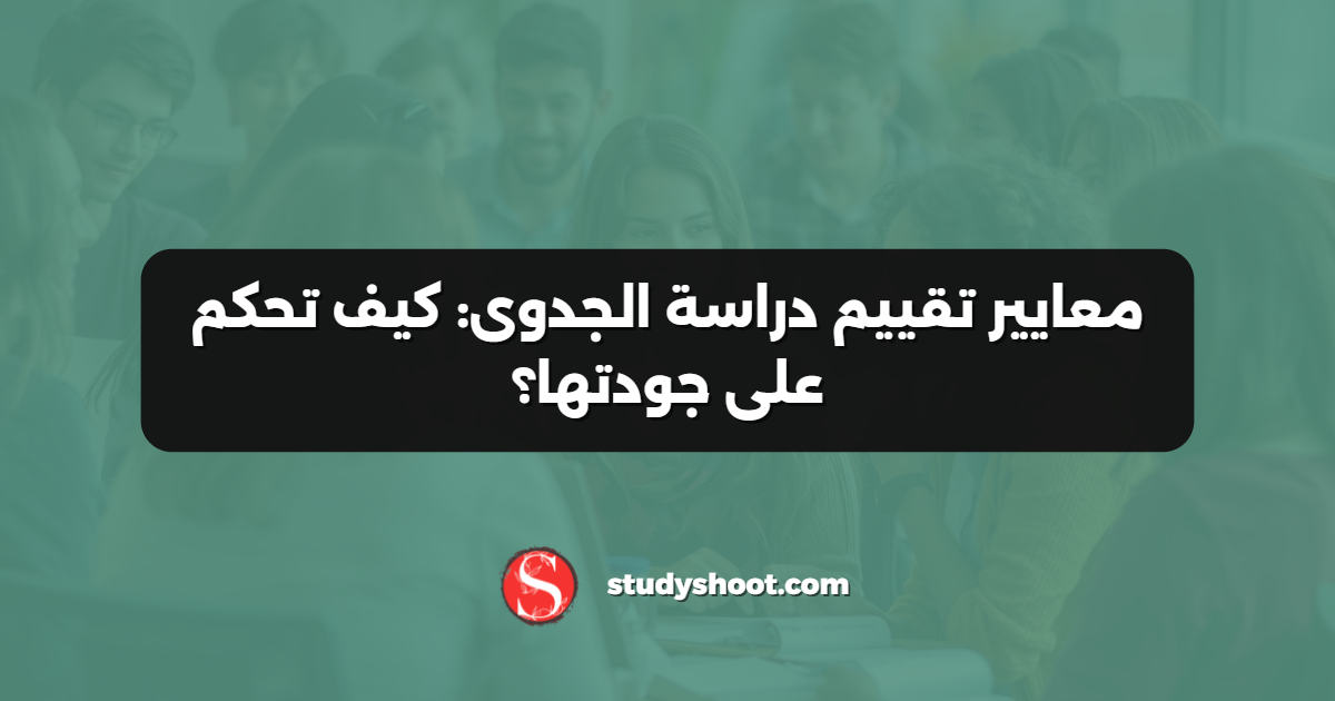 معايير تقييم دراسة الجدوى: كيف تحكم على جودتها؟