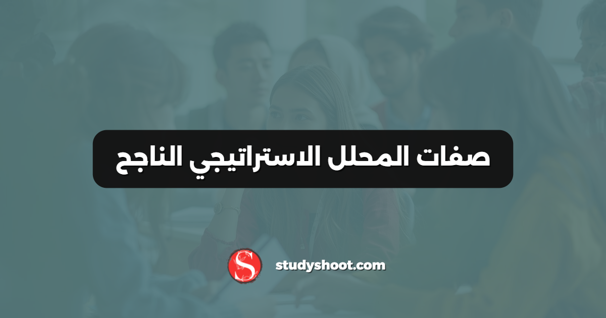 صفات المحلل الاستراتيجي الناجح