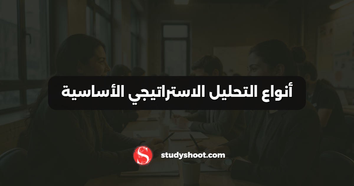 أنواع التحليل الاستراتيجي الأساسية