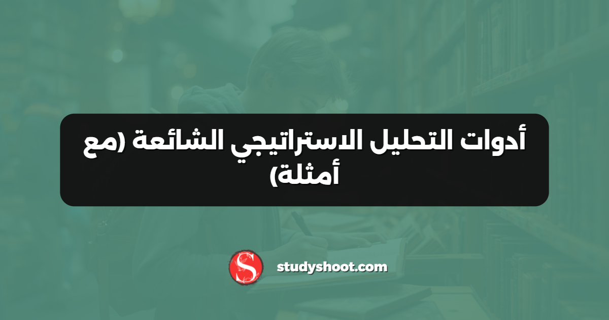 أدوات التحليل الاستراتيجي الشائعة (مع أمثلة)