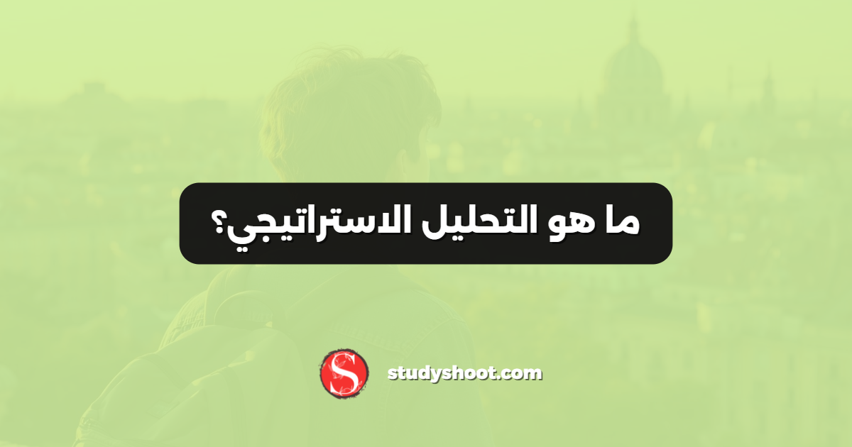 ما هو التحليل الاستراتيجي؟