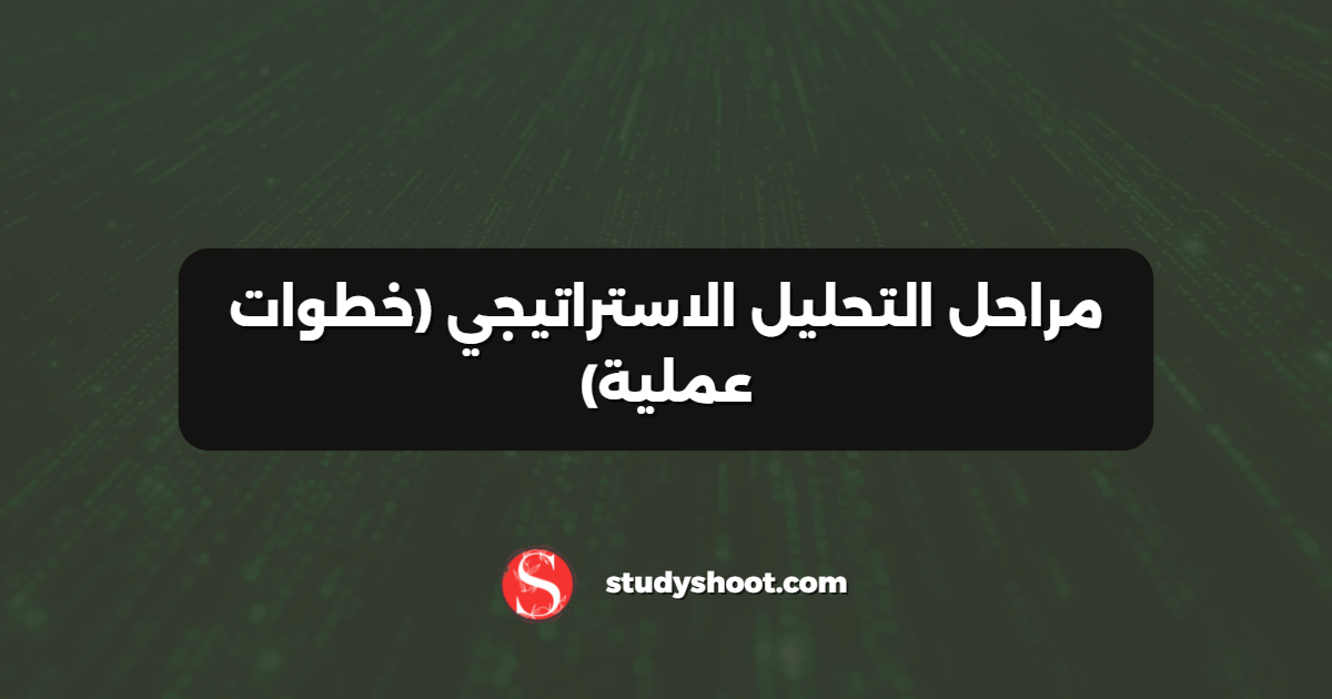 مراحل التحليل الاستراتيجي (خطوات عملية)